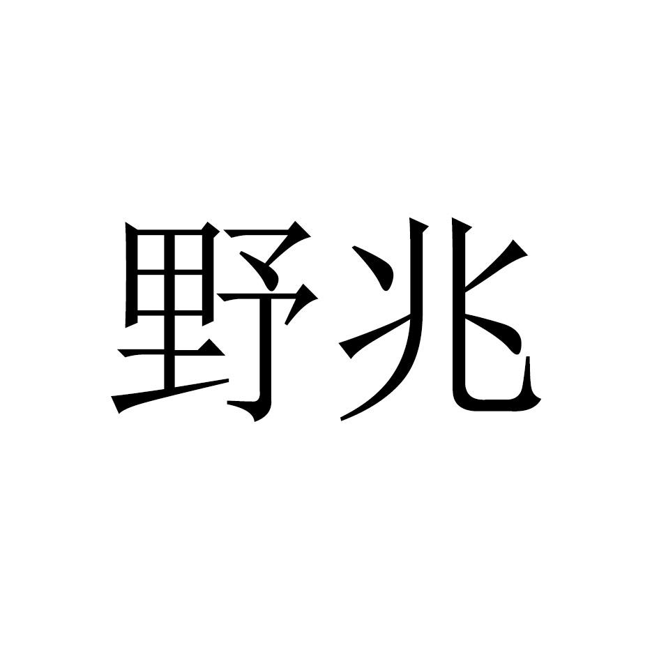 野兆商标转让