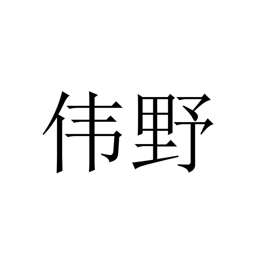 伟野商标转让