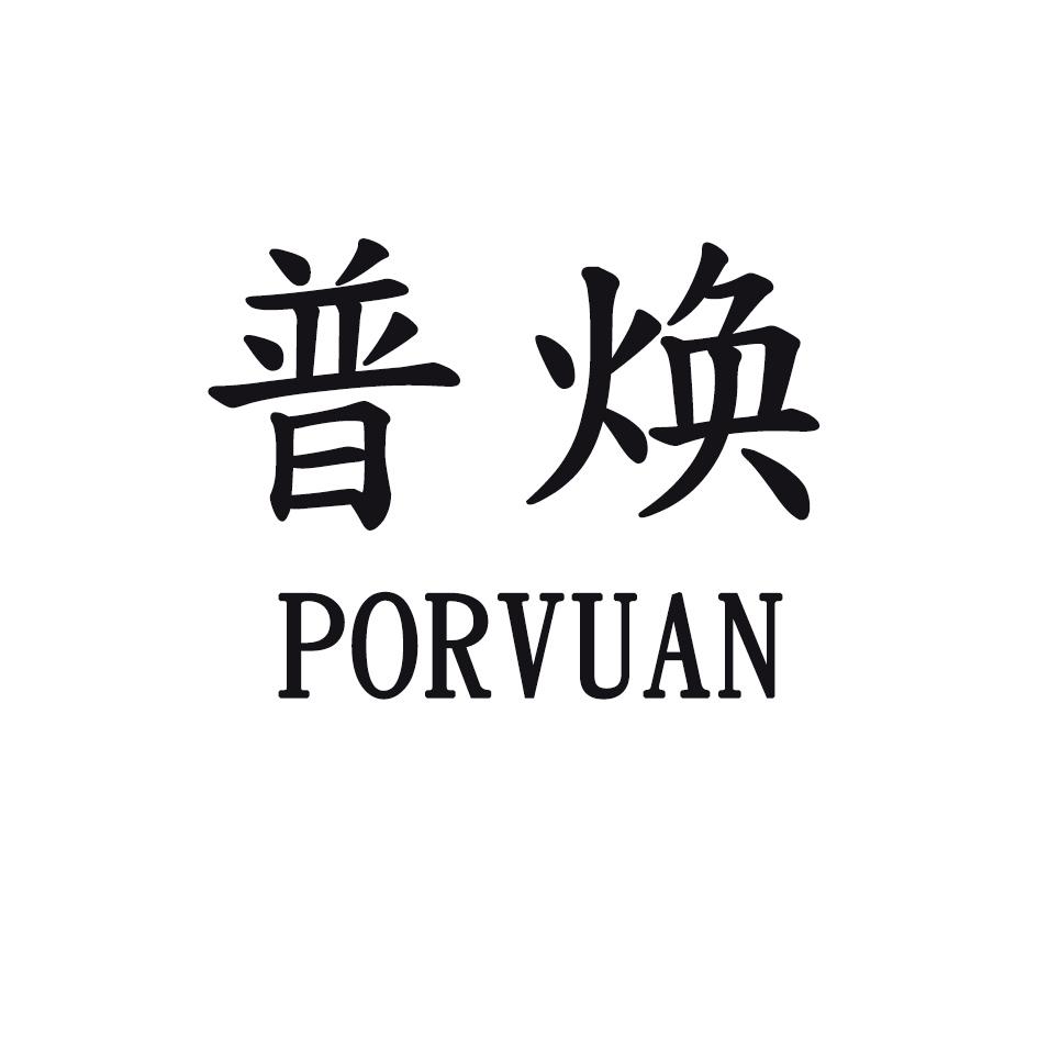 普焕 PORVUAN商标转让