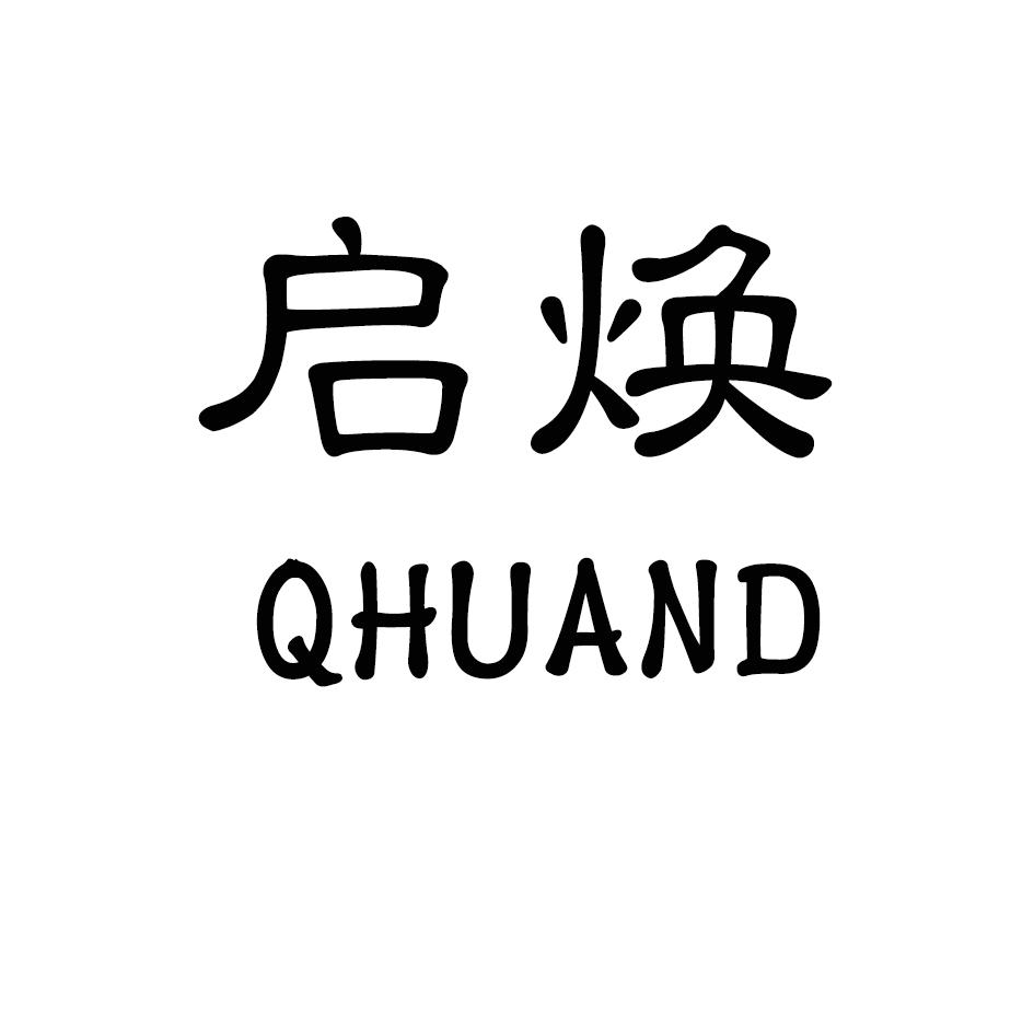 启焕  QHUAND商标转让