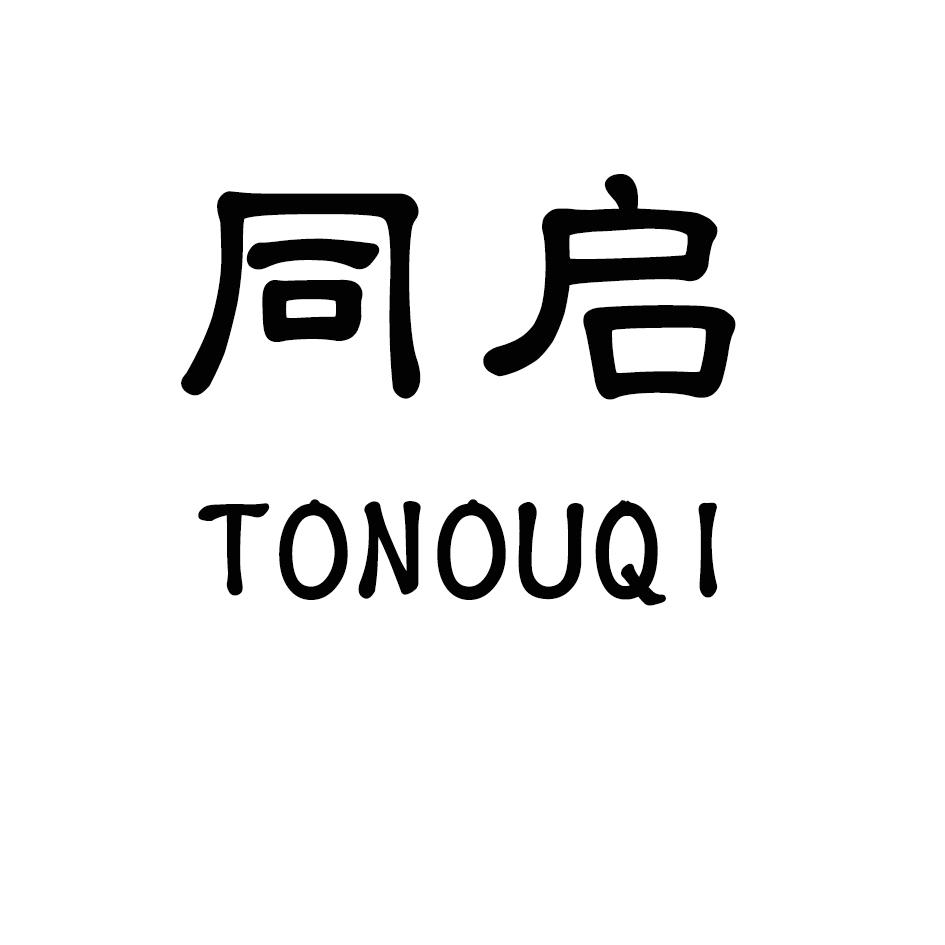 同启 TONOUQI商标转让