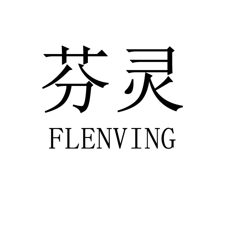 芬灵 FLENVING商标转让