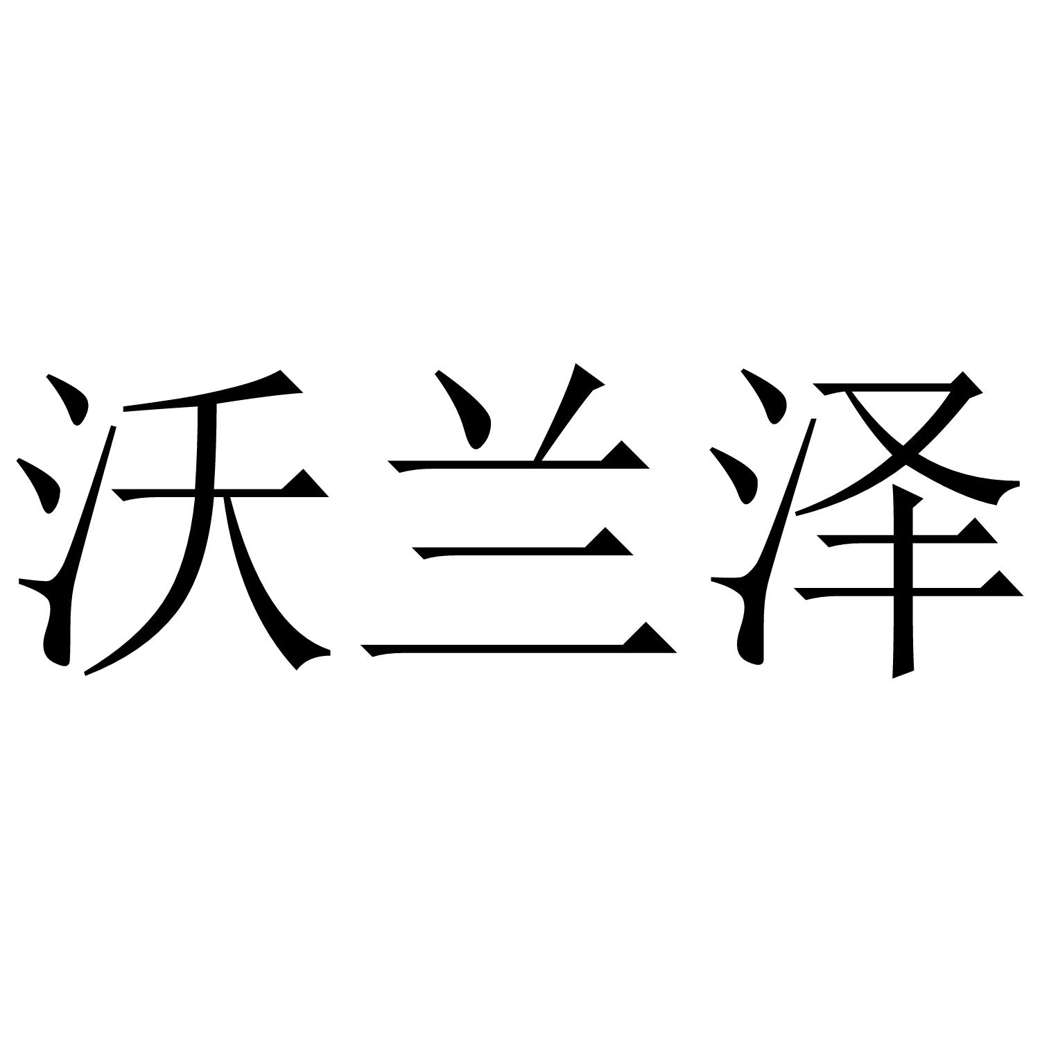 沃兰泽商标转让