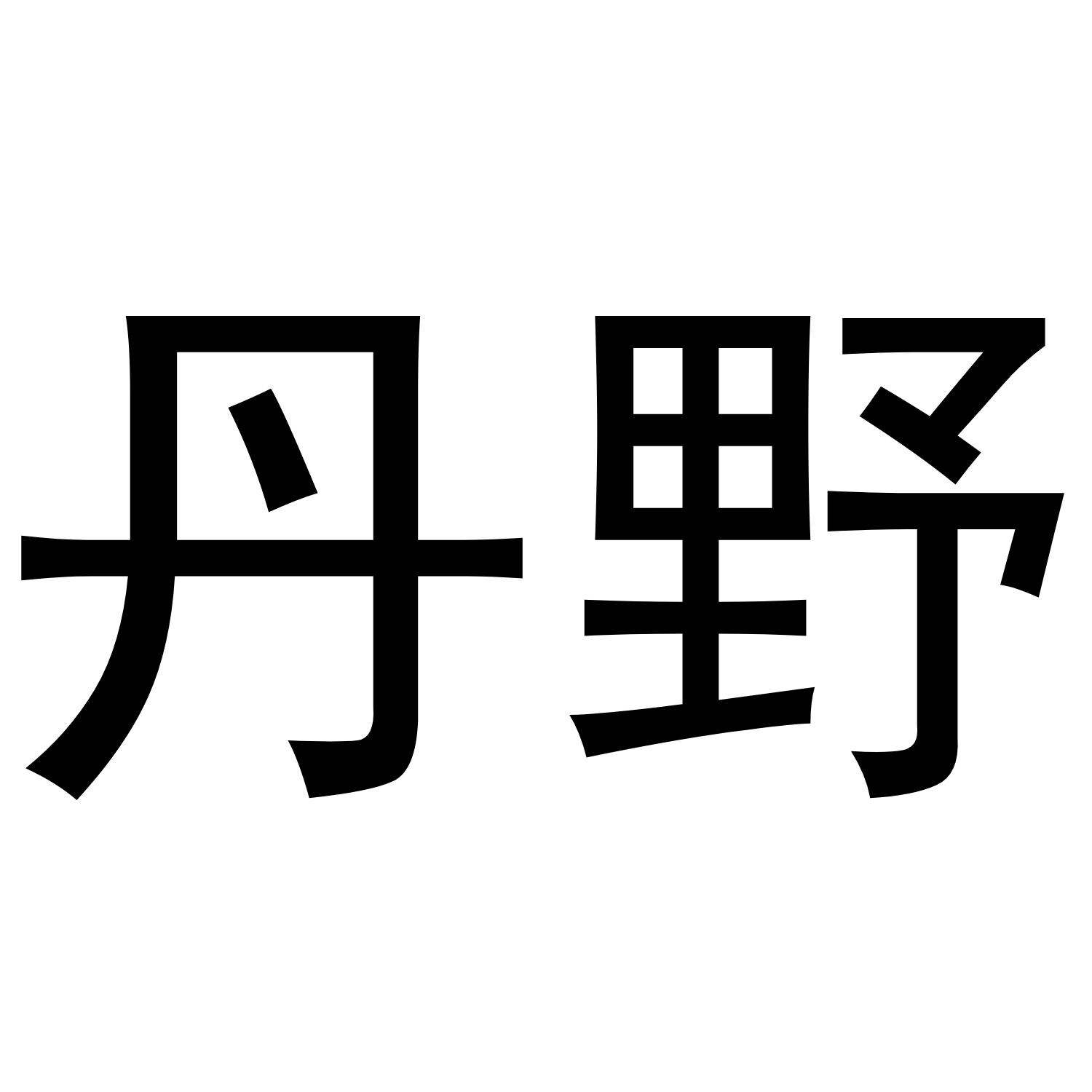 丹野商标转让