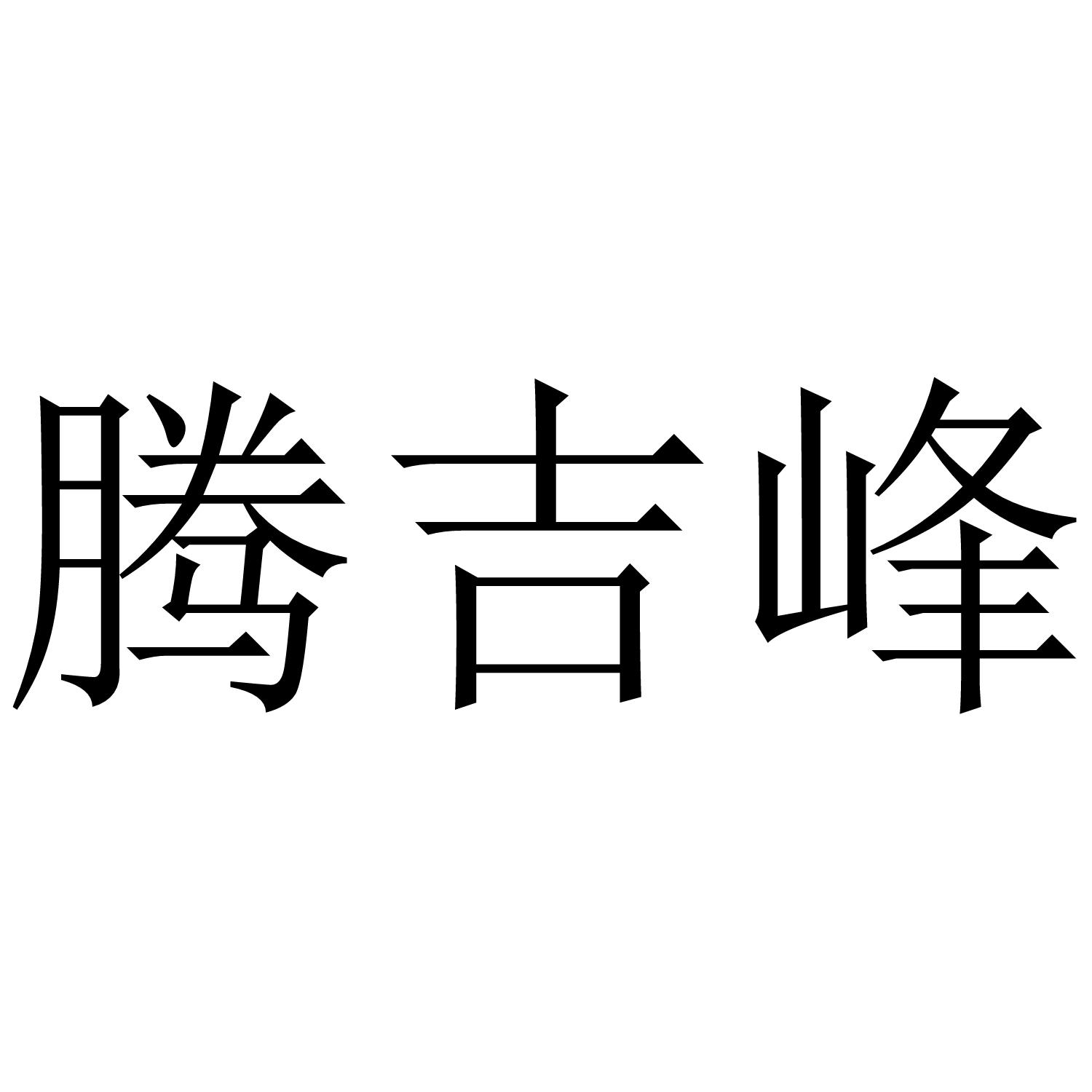 腾吉峰商标转让