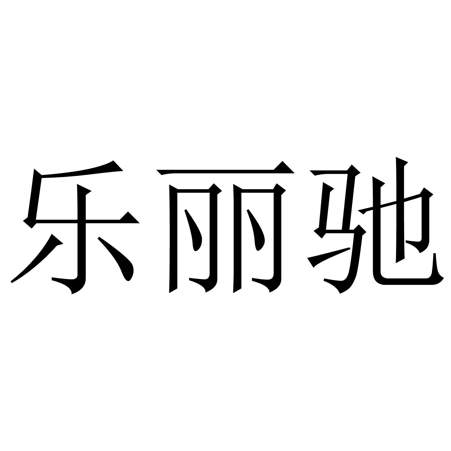 乐丽驰商标转让