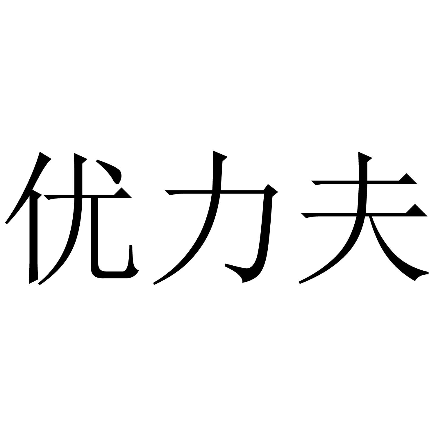 优力夫商标转让