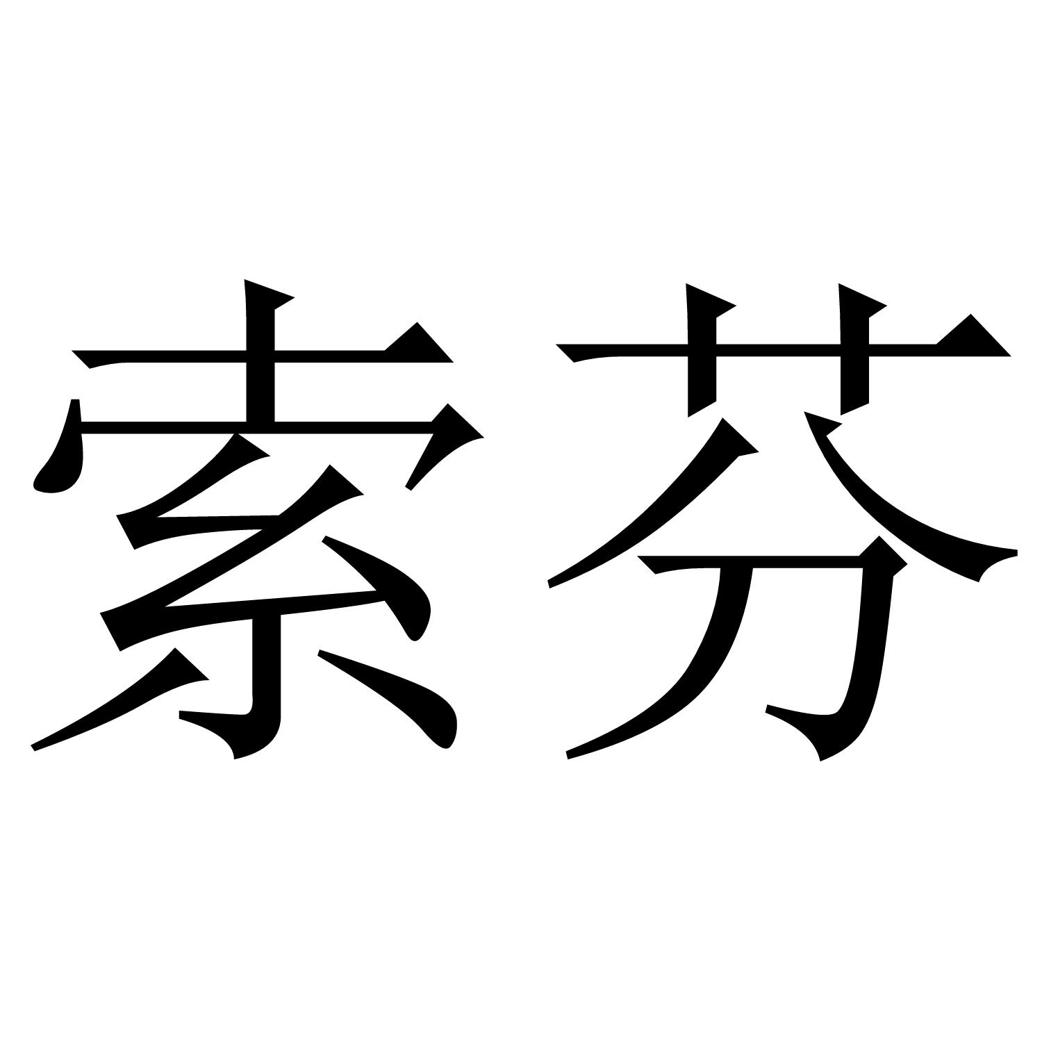 索芬商标转让