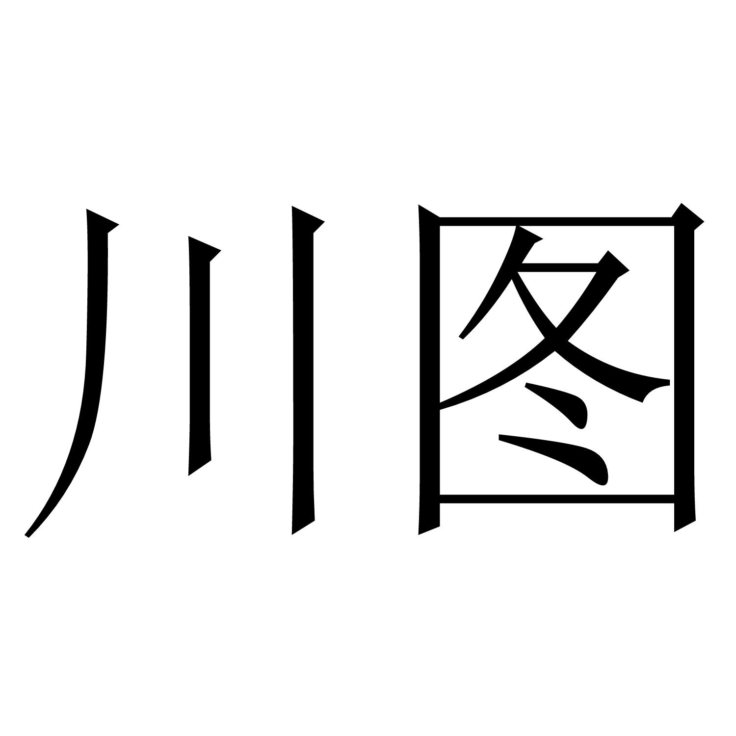 川图商标转让