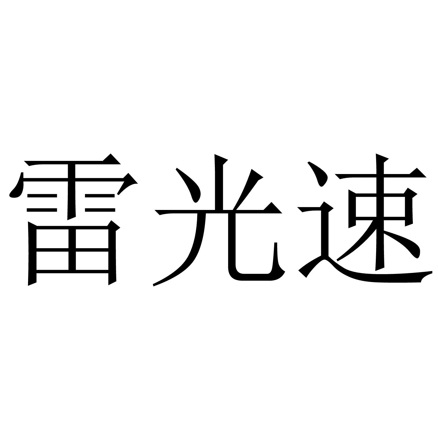 雷光速商标转让