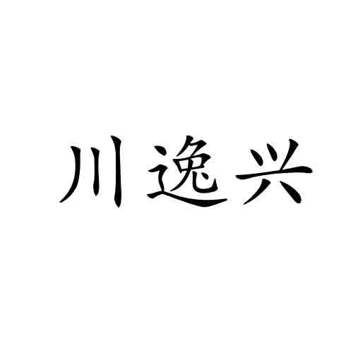 川逸兴商标转让