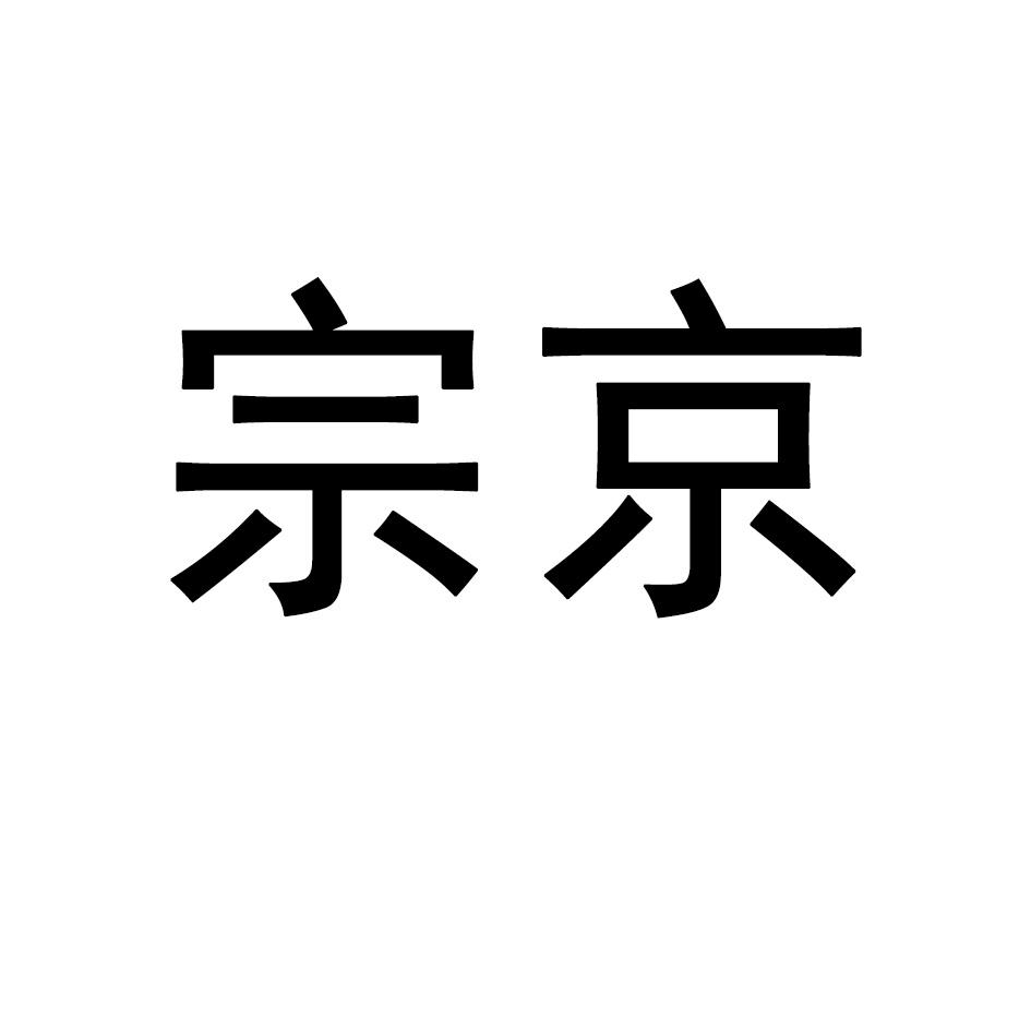 宗京商标转让