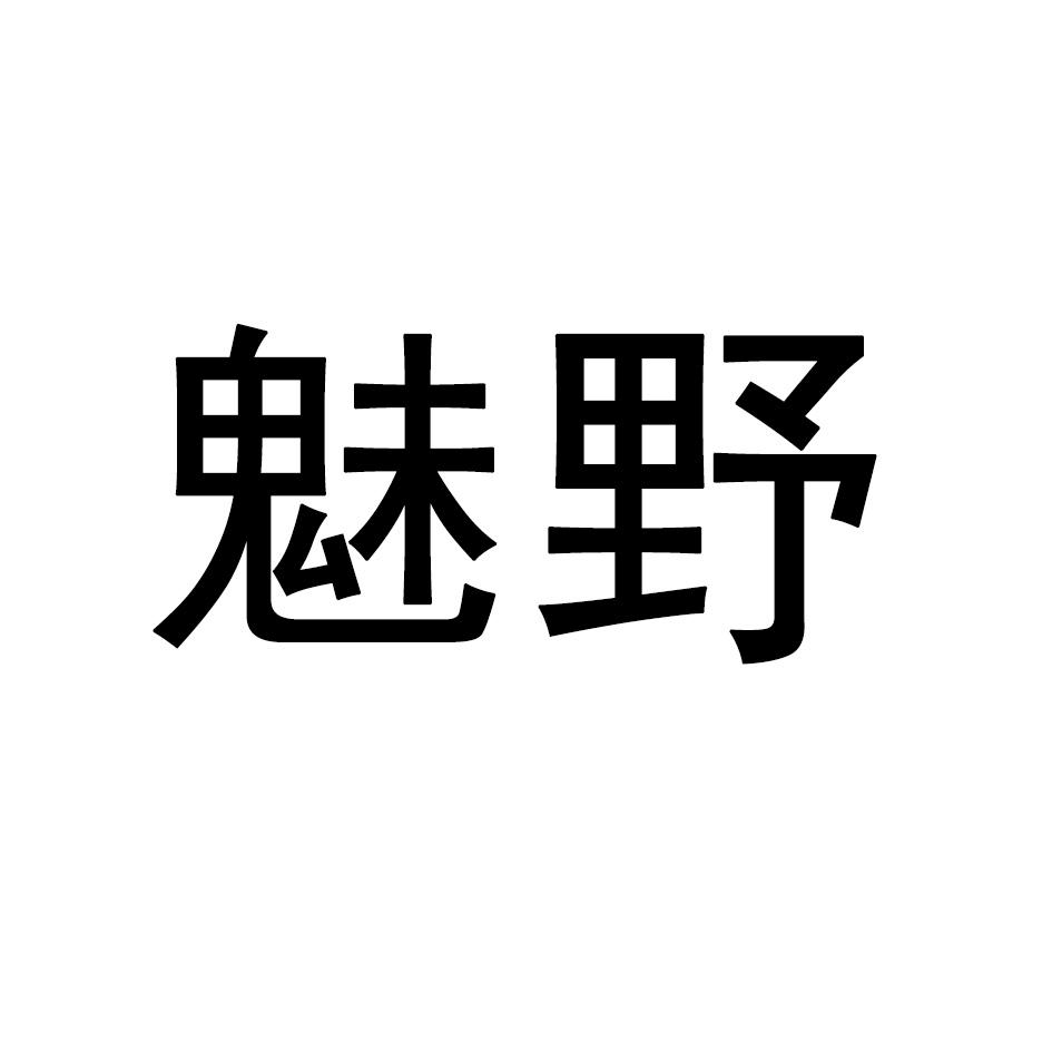 魅野商标转让