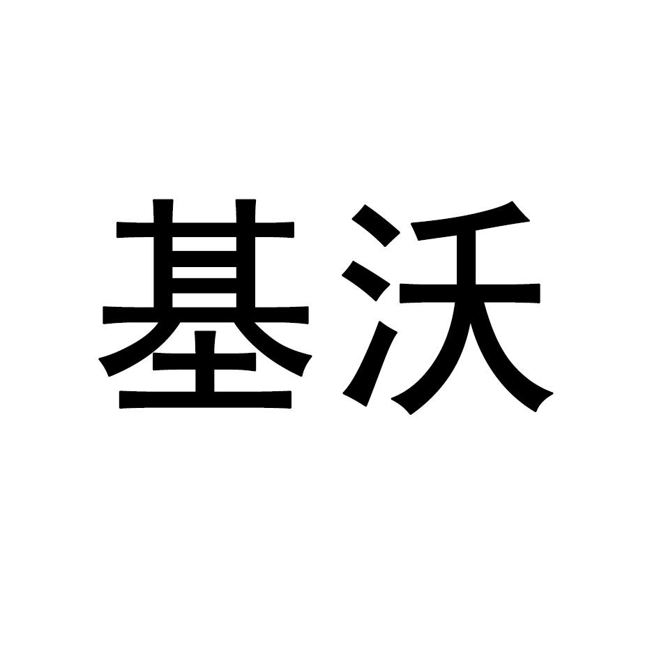 基沃商标转让