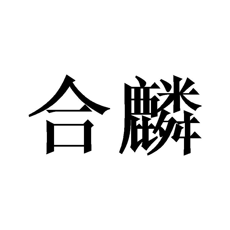 合麟商标转让