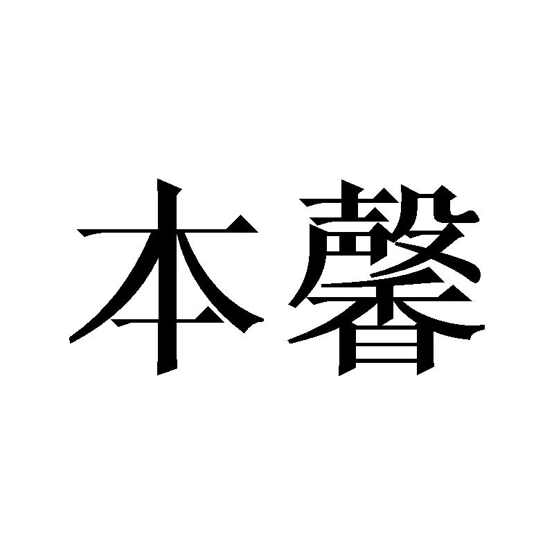 本馨商标转让