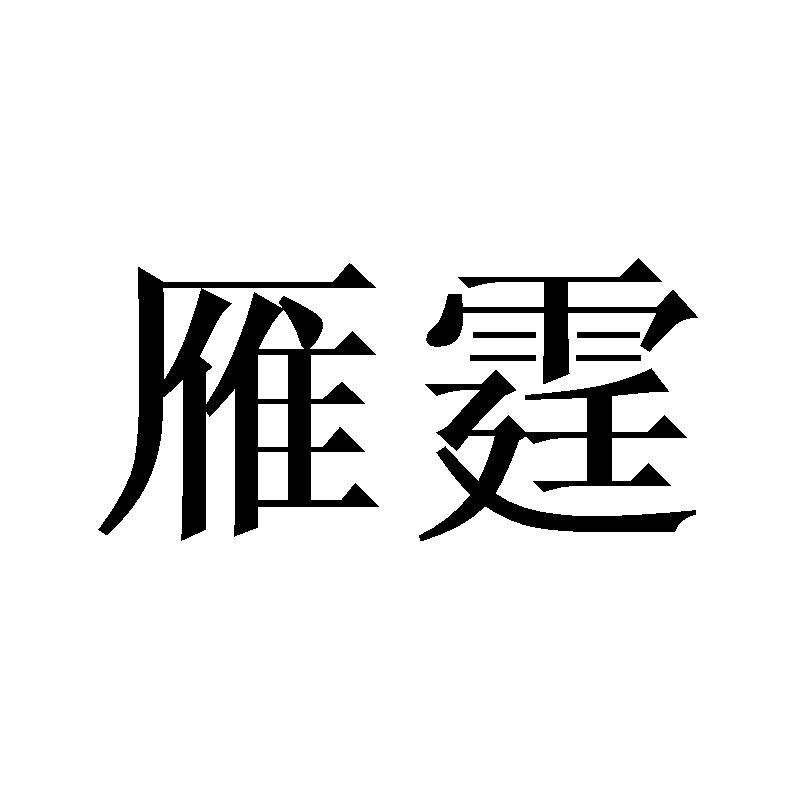 雁霆商标转让