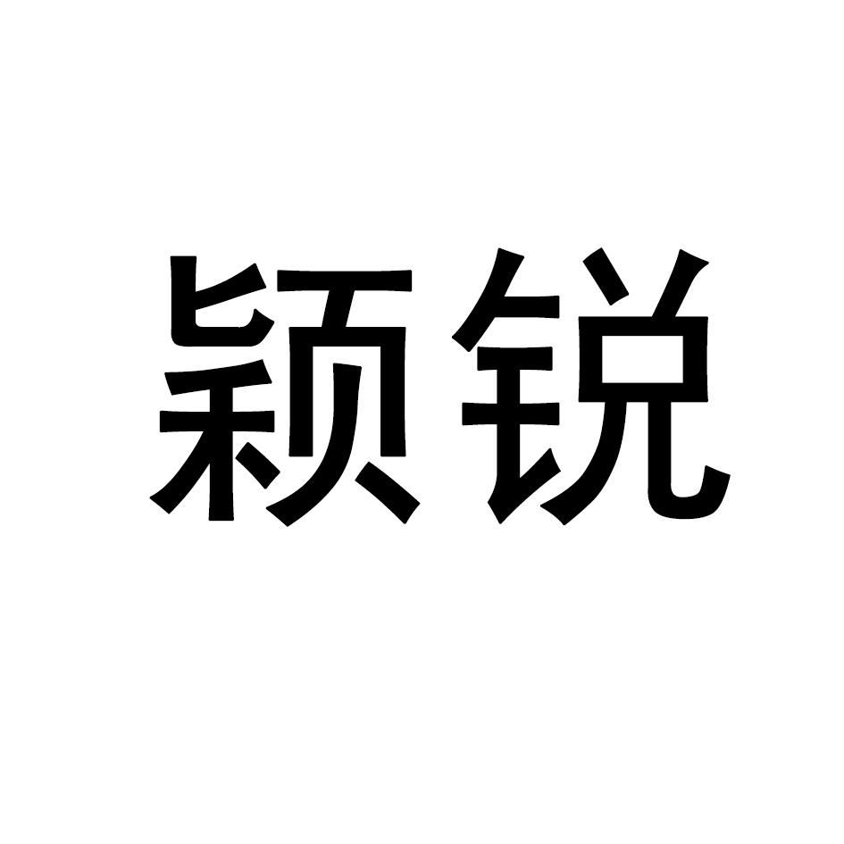 颖锐商标转让