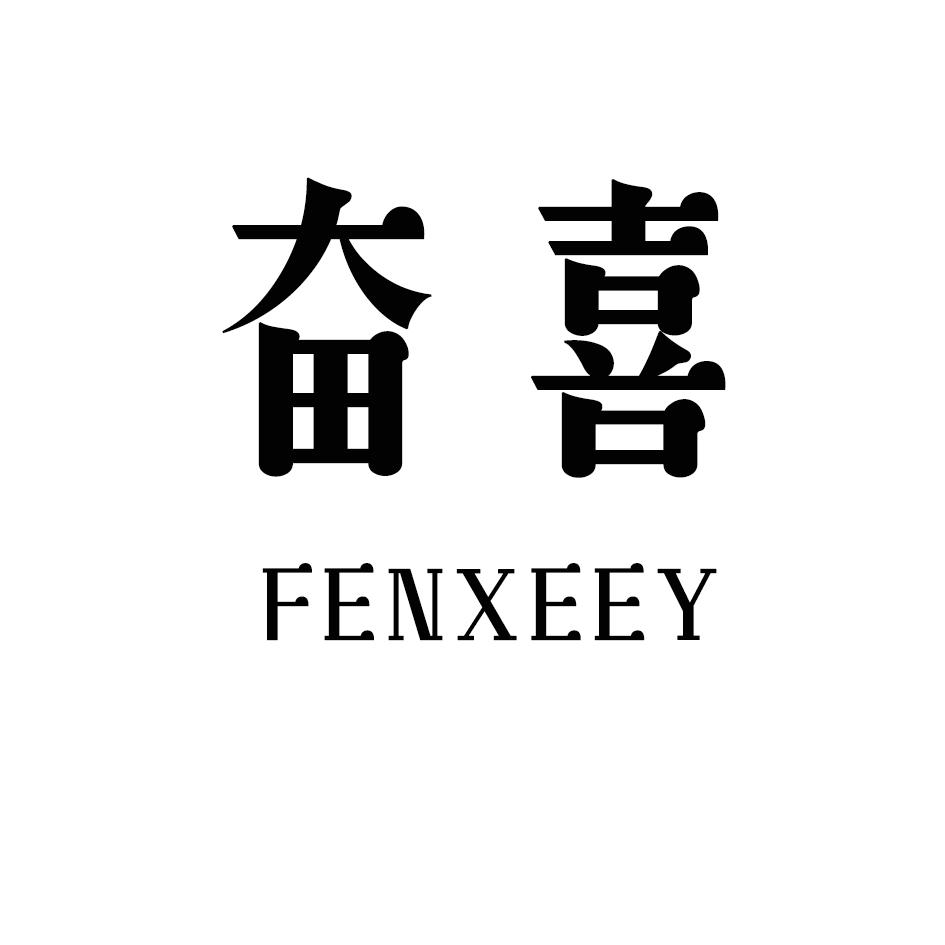 奋喜  FENXEEY商标转让