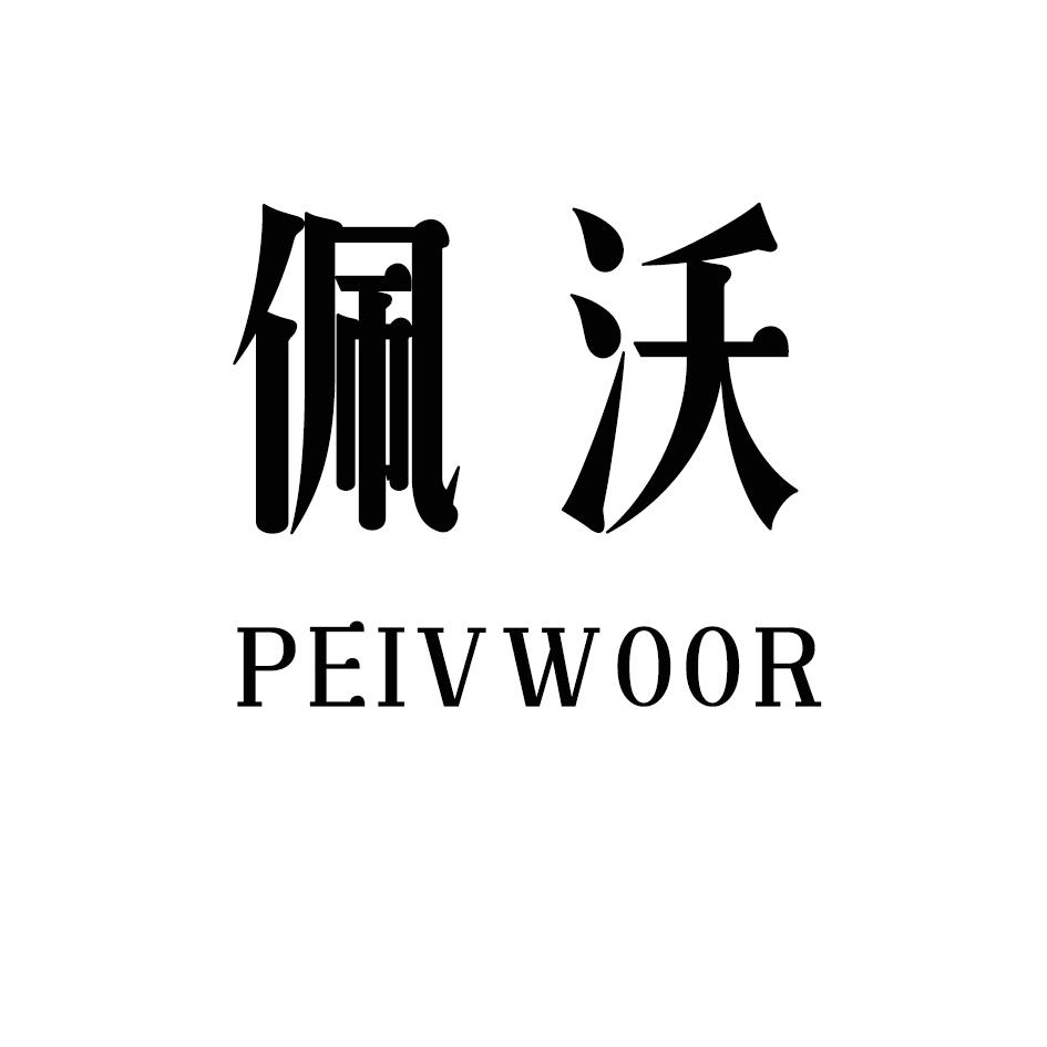 佩沃 PEIV WOOR商标转让