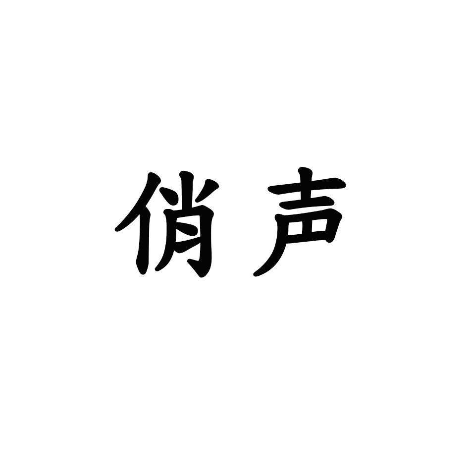 俏声商标转让