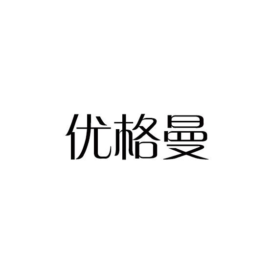 优格曼商标转让