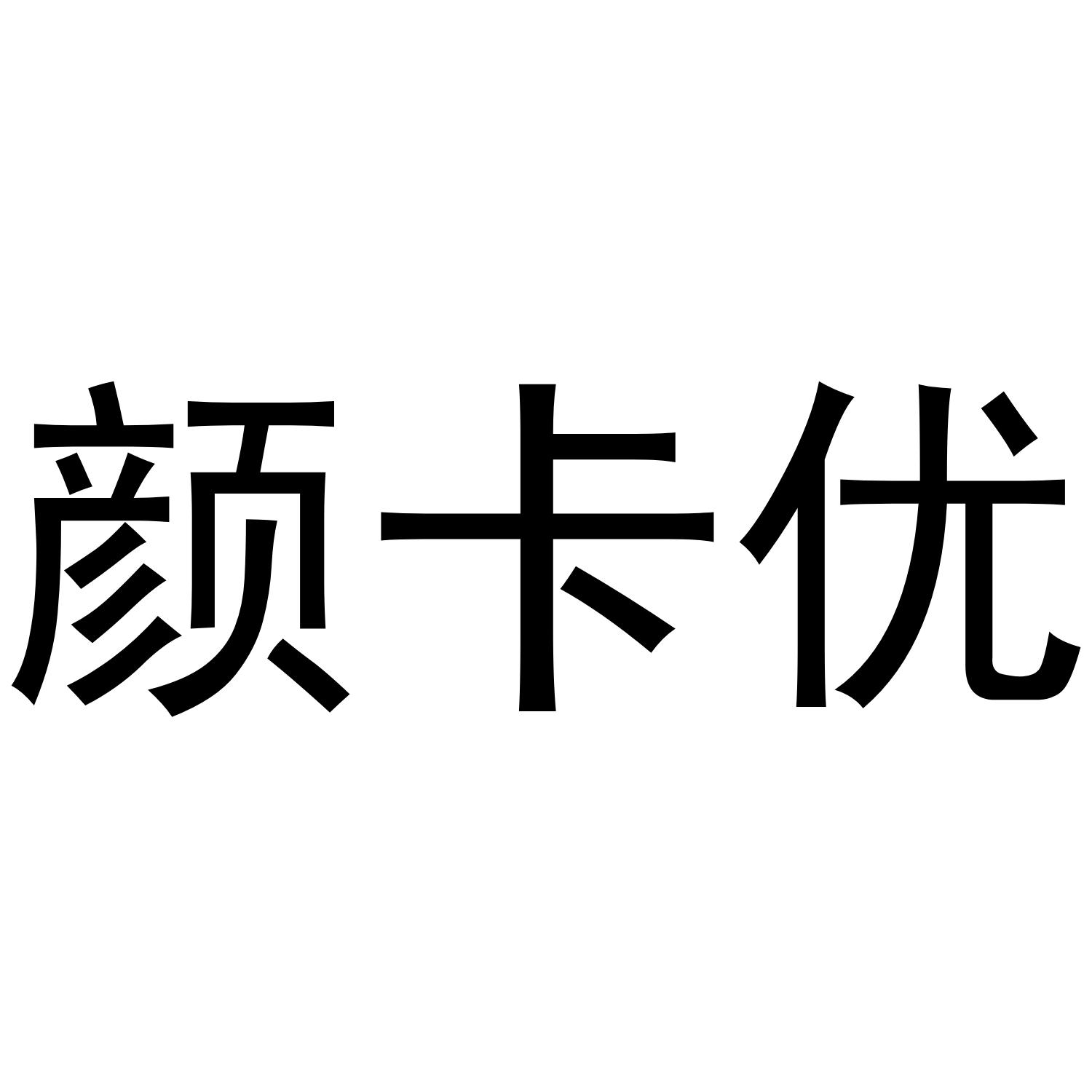 颜卡优商标转让