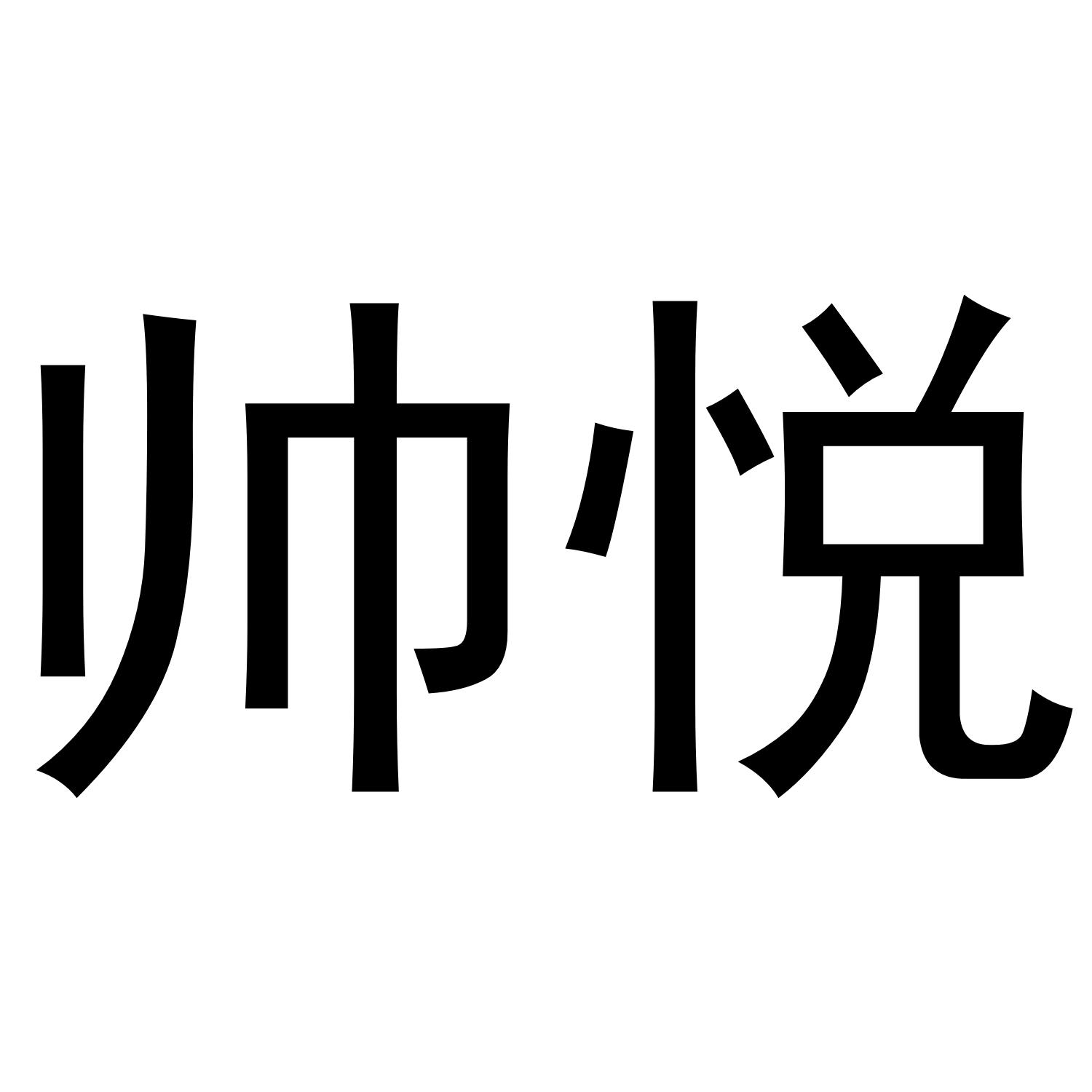 帅悦商标转让