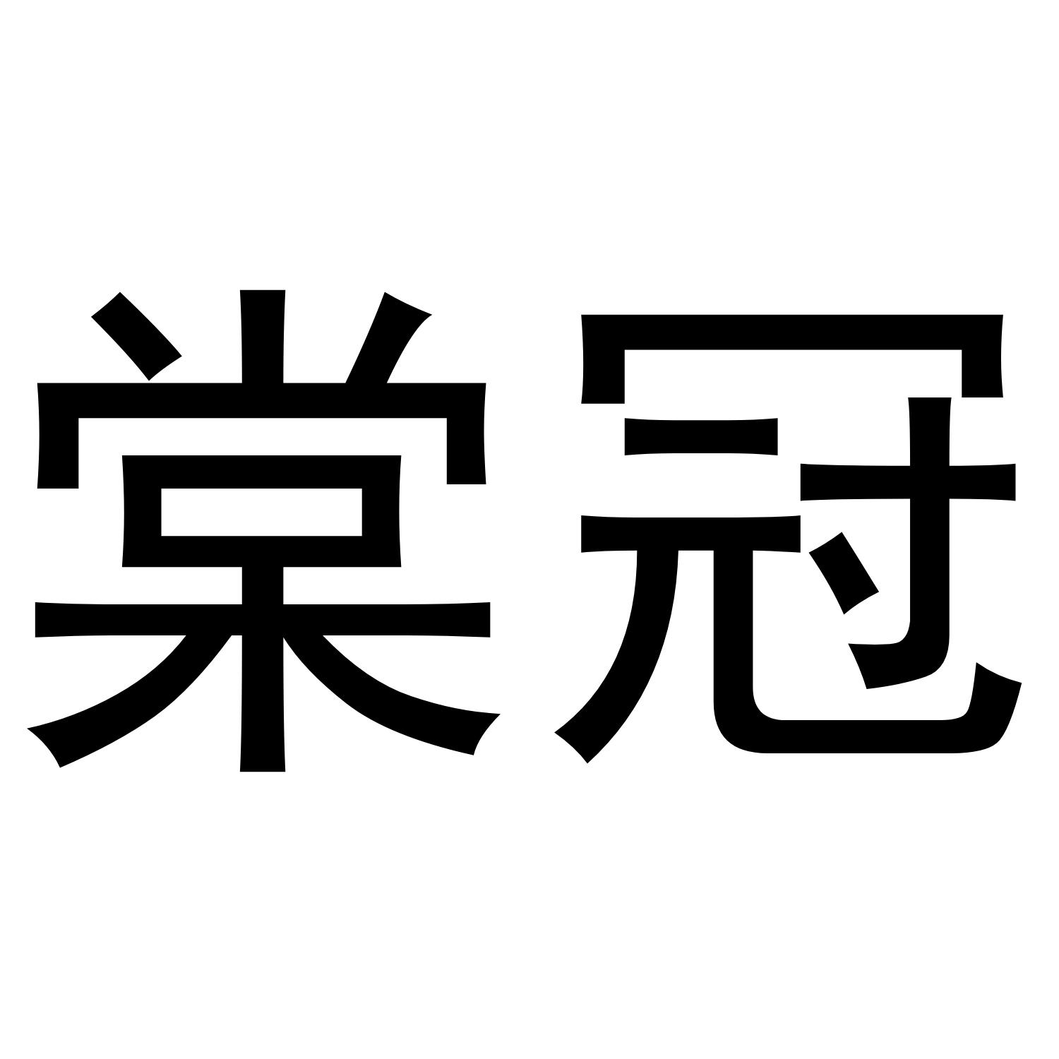 棠冠商标转让