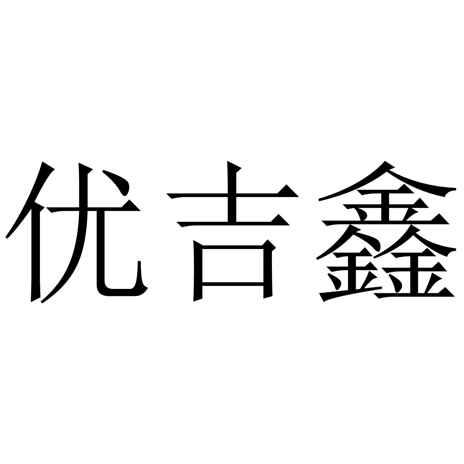 优吉鑫商标转让