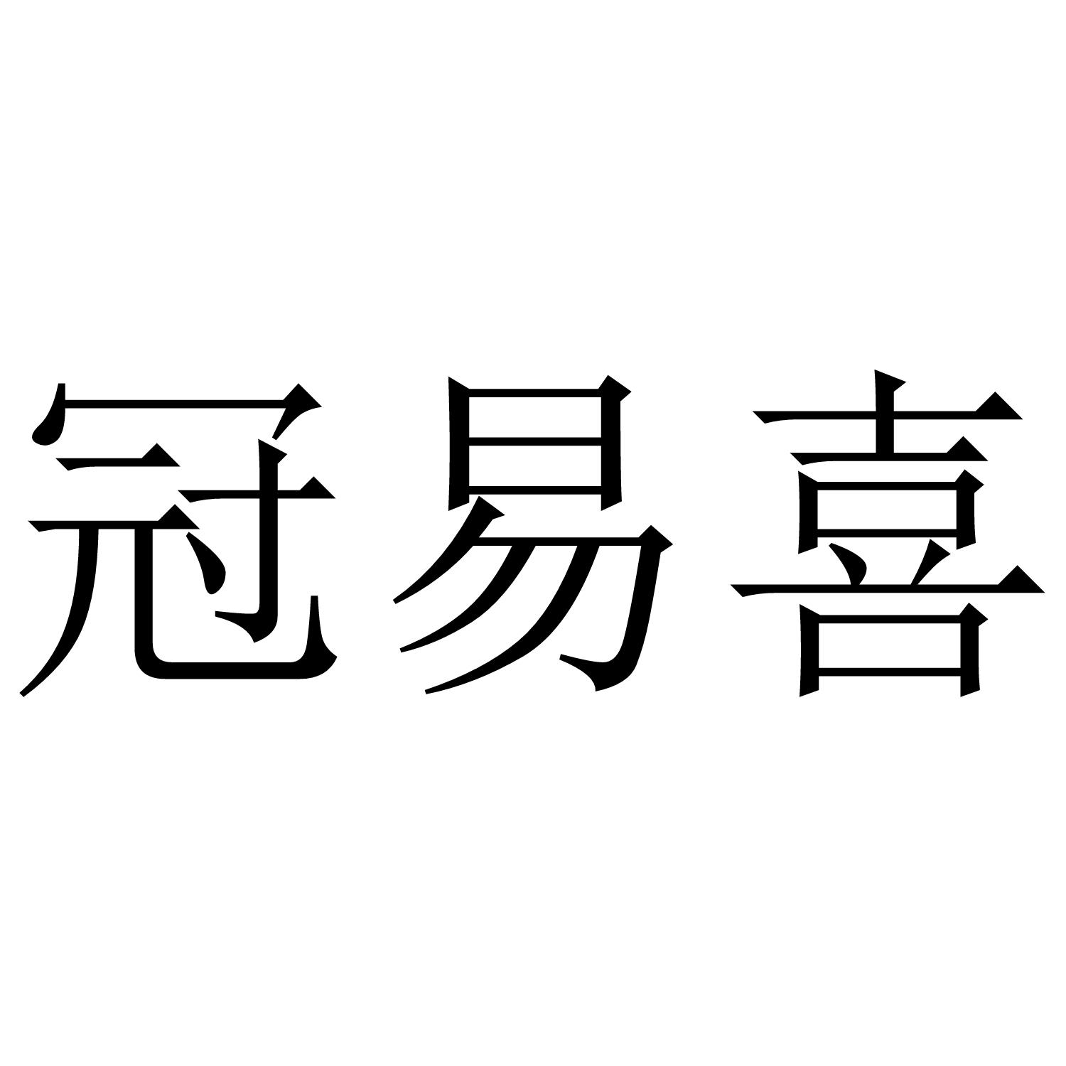 冠易喜商标转让