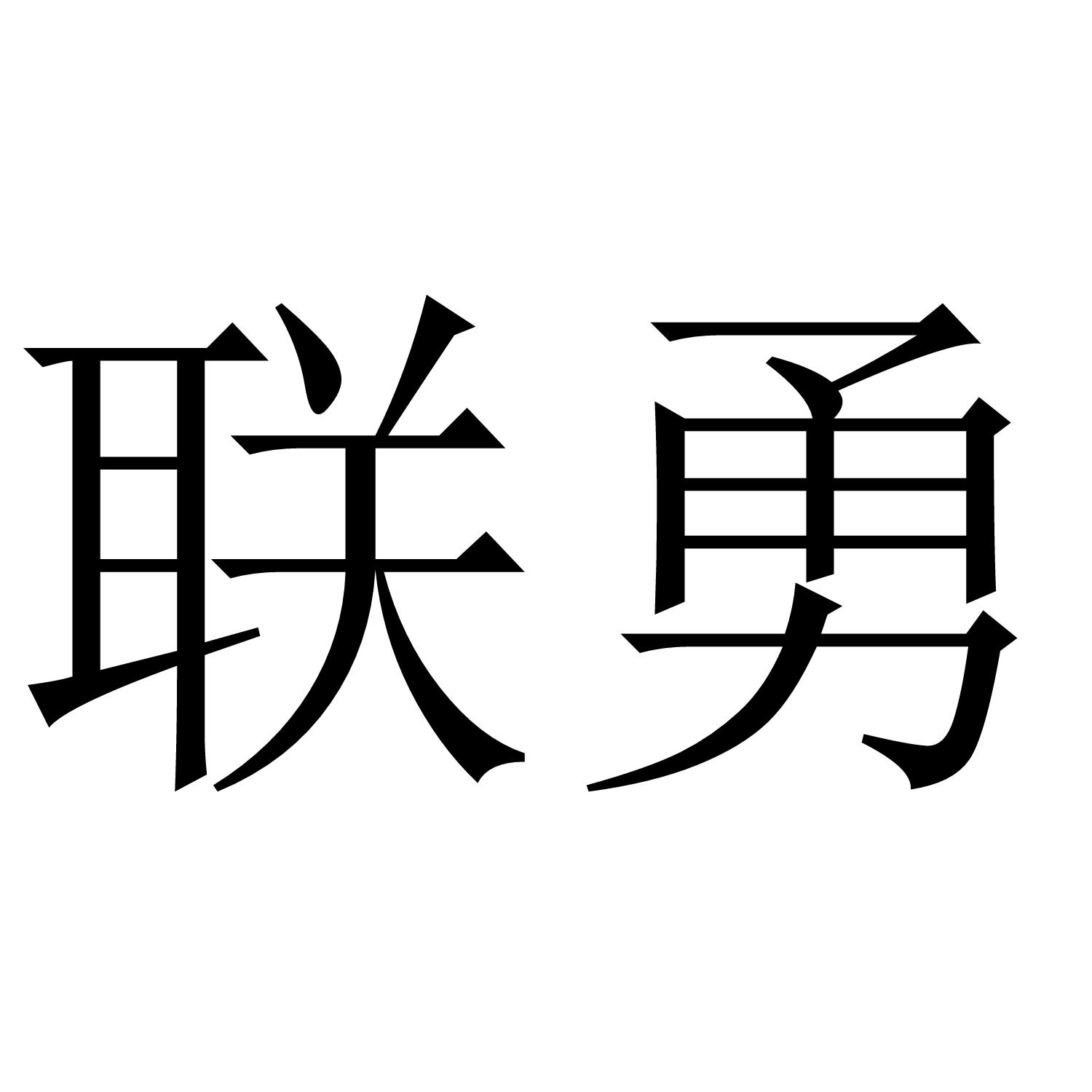 联勇商标转让