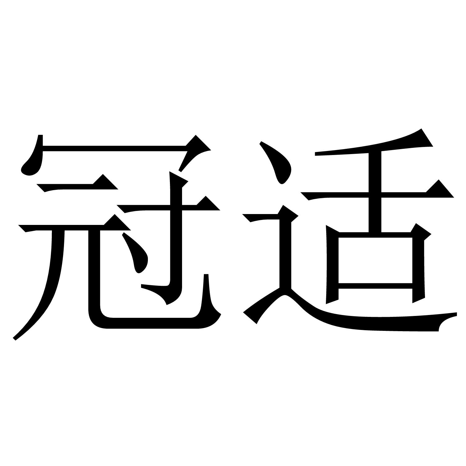 冠适商标转让