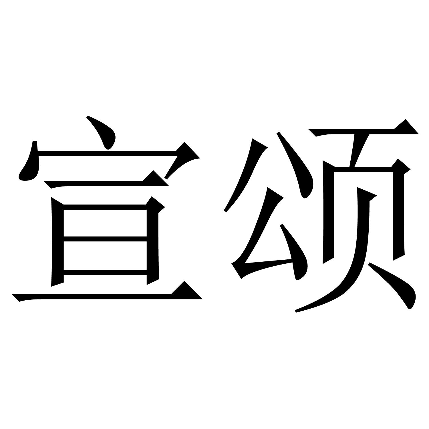 宣颂商标转让