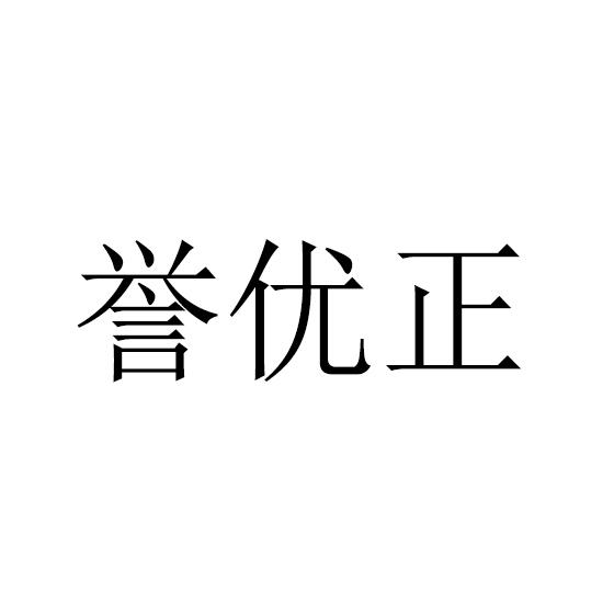 誉优正商标转让