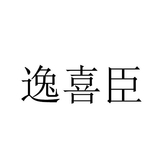 逸喜臣商标转让