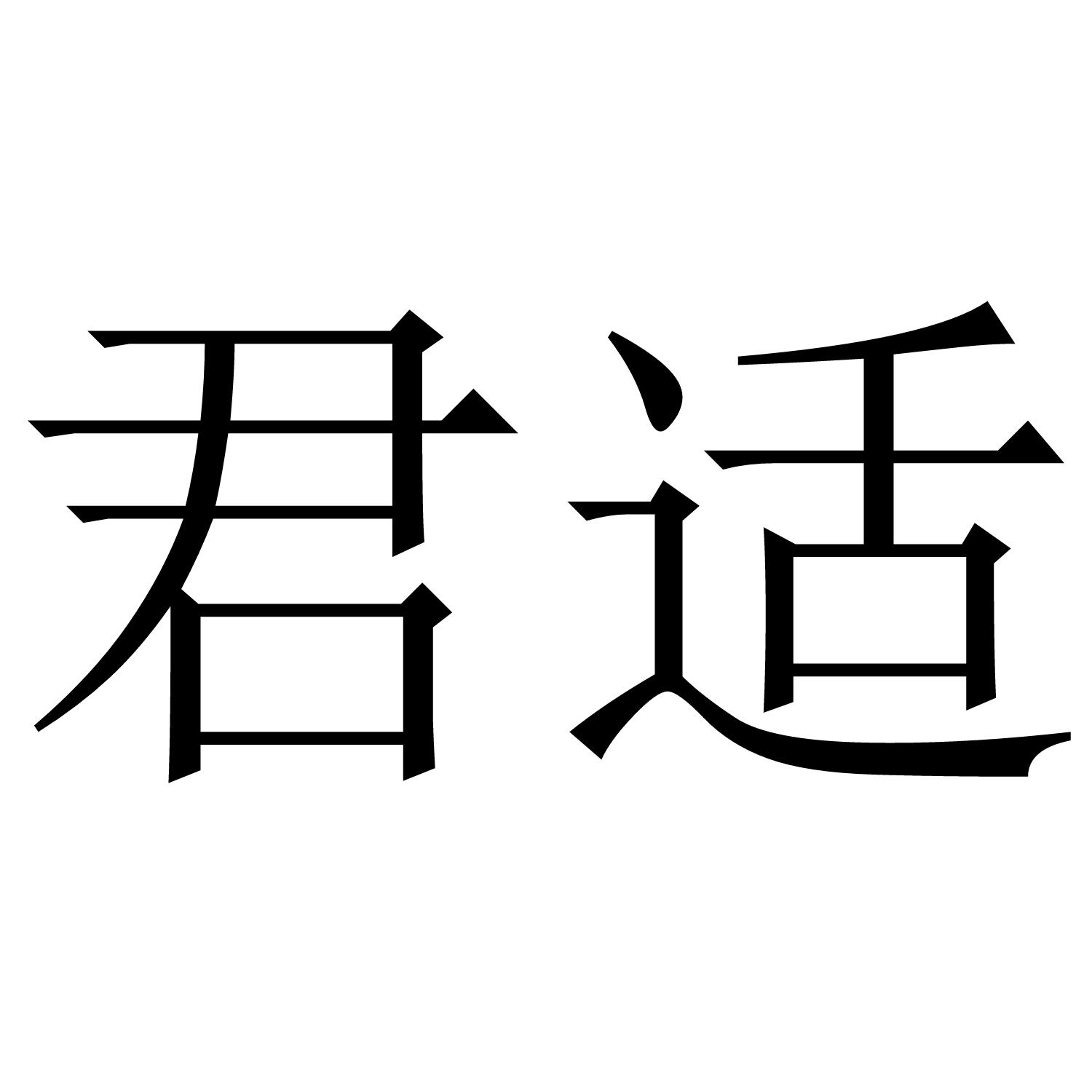 君适商标转让