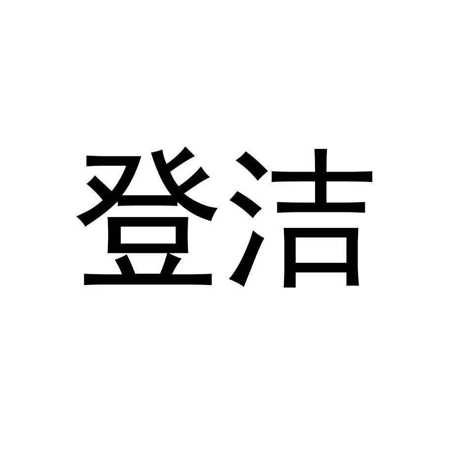 登洁商标转让