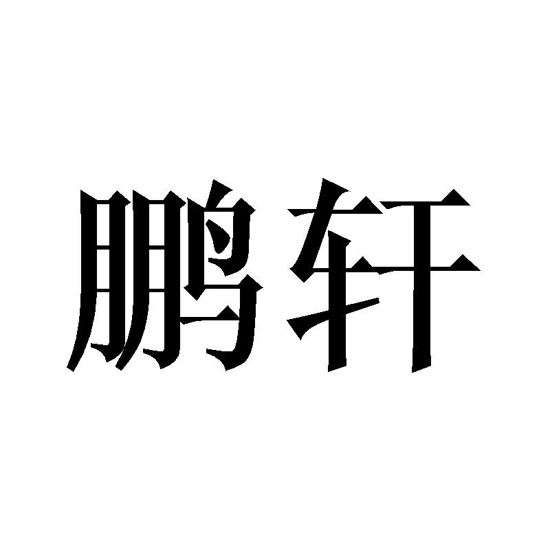 鹏轩商标转让