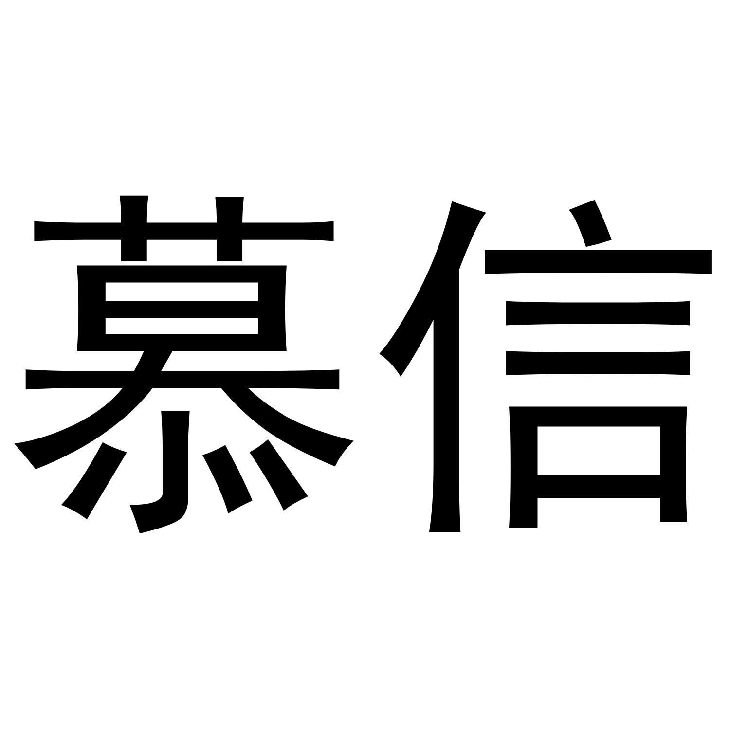 慕信商标转让