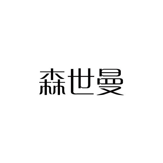 森世曼商标转让