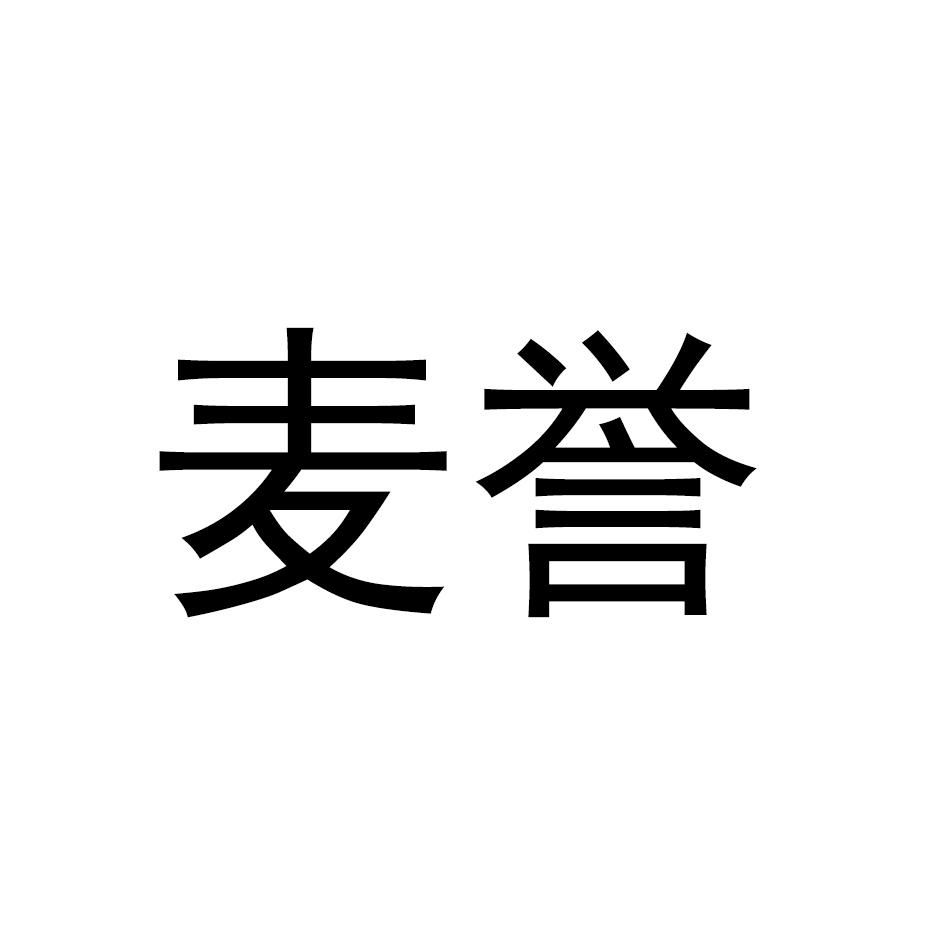 麦誉商标转让