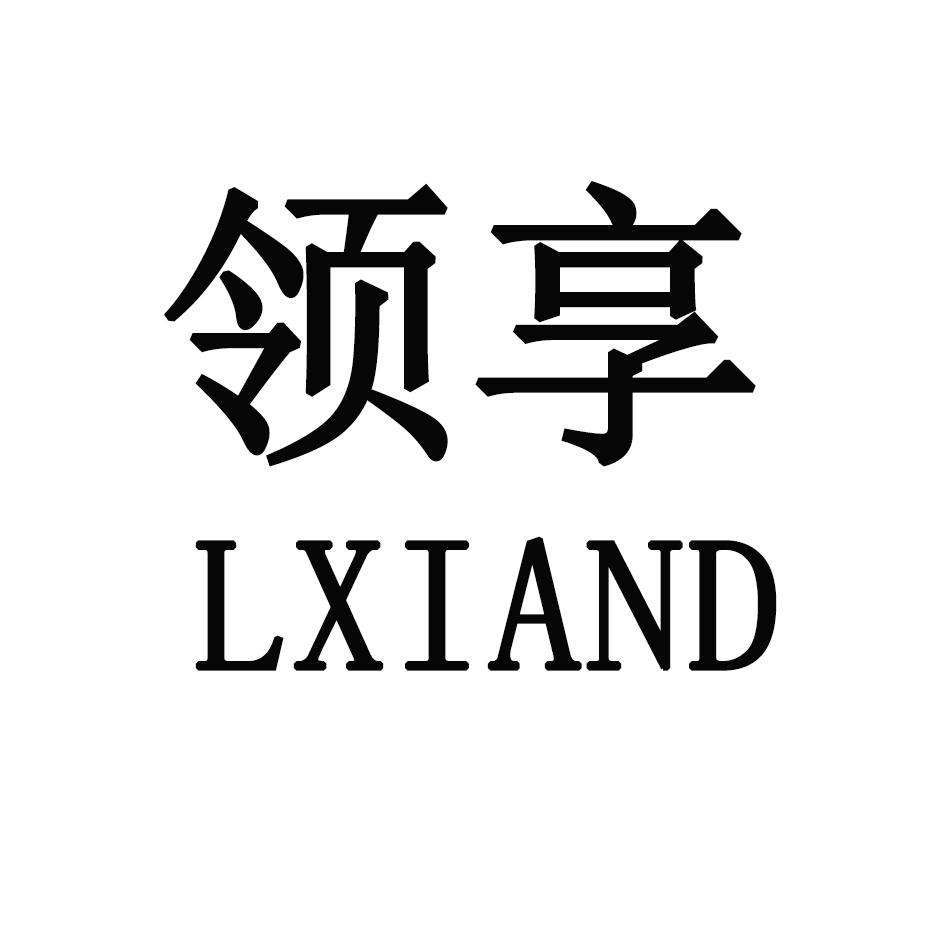 领享 LXIAND商标转让