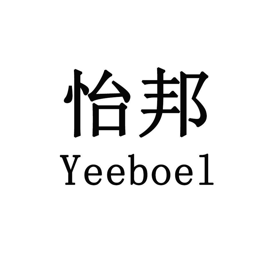 怡邦YEEBOEL商标转让