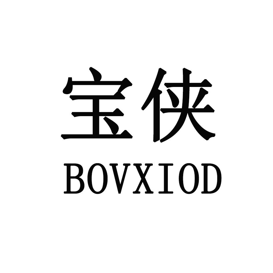 宝侠 BOVXIOD商标转让