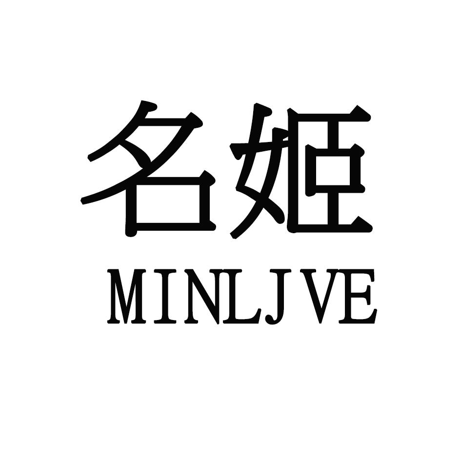 名姫 MINLJVE商标转让