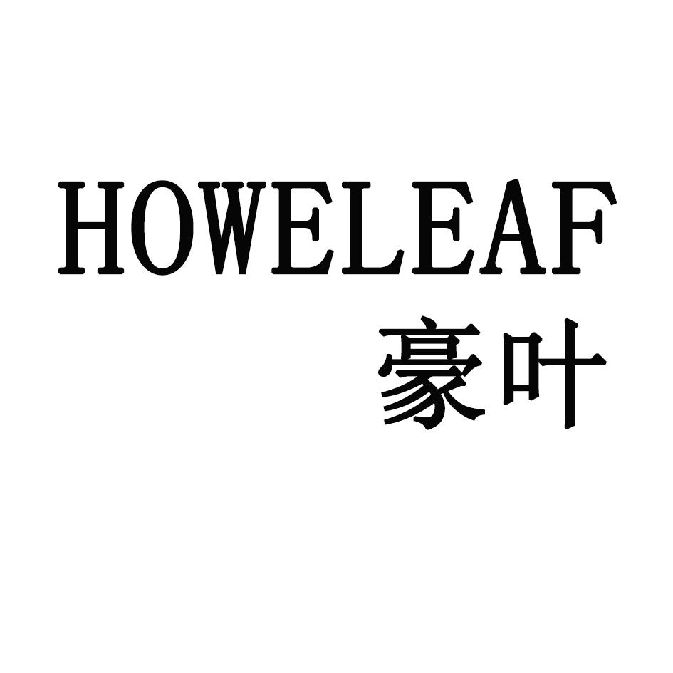 豪叶 HOWELEAF商标转让