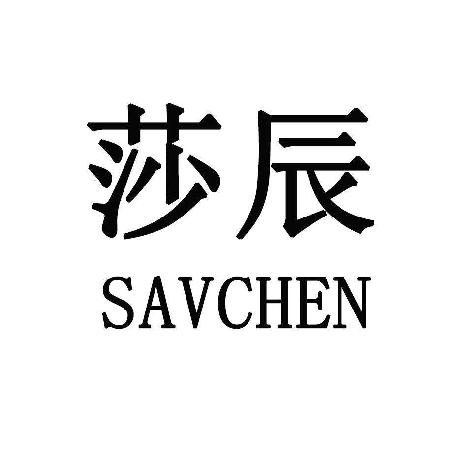 莎辰 SAVCHEN商标转让