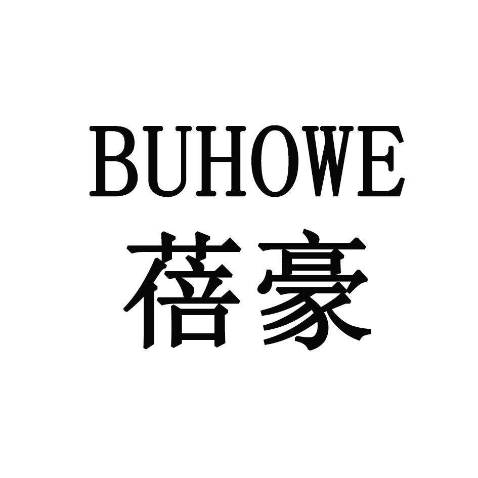 蓓豪 BUHOWE商标转让