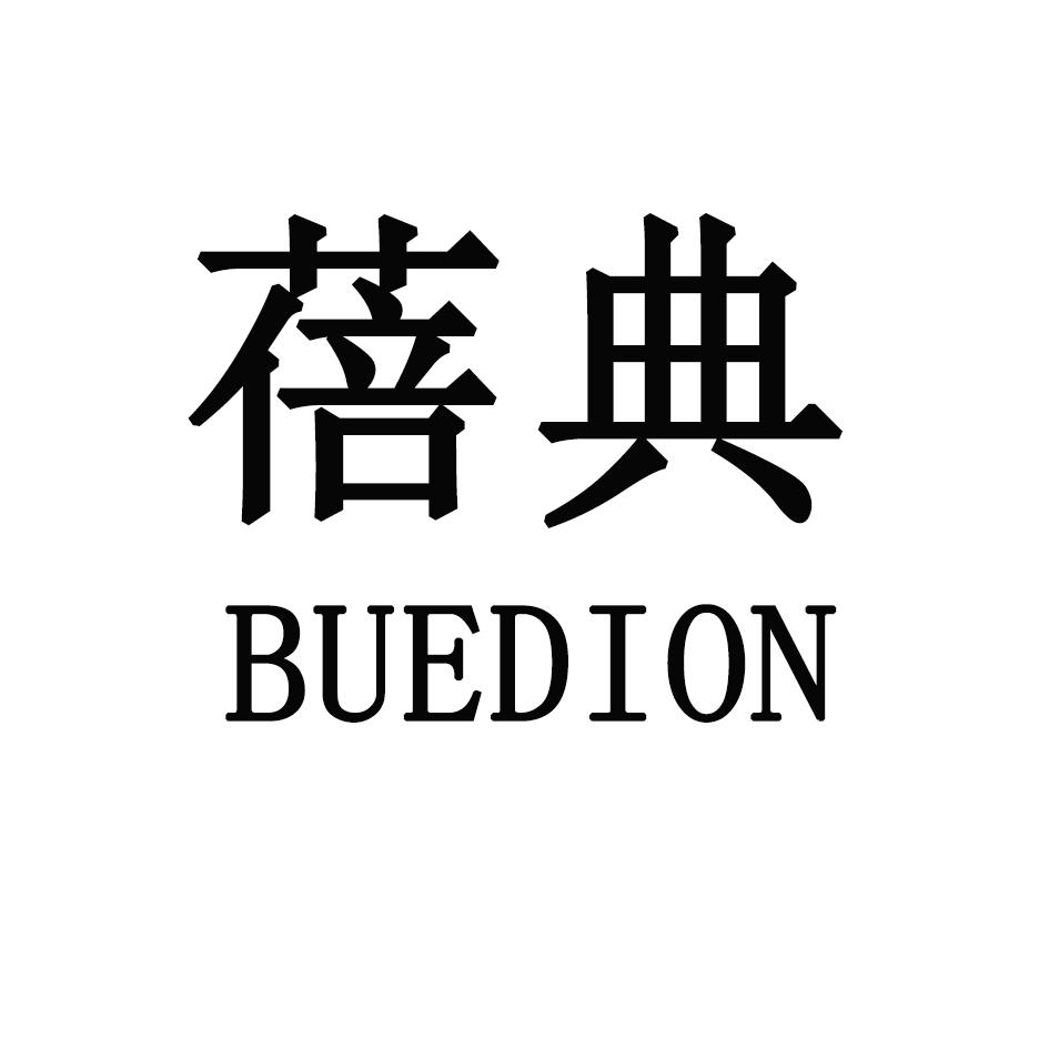 蓓典 BUEDION商标转让